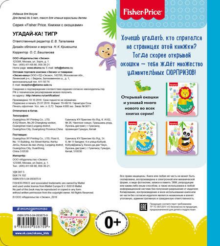 Фотография книги "Fisher Price. Угадай-ка! Тигр"