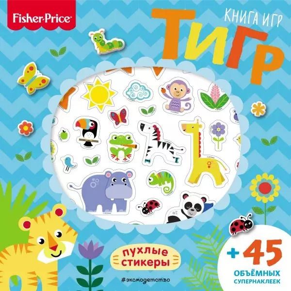 Обложка книги "Fisher Price.Тигр. Книга игр + 3D наклейки"