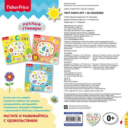 Фотография книги "Fisher Price.Тигр. Книга игр + 3D наклейки"