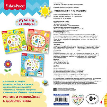 Фотография книги "Fisher Price.Тигр. Книга игр + 3D наклейки"