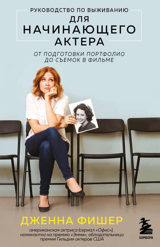 Обложка книги "Фишер: Руководство по выживанию для начинающего актера. От подготовки портфолио до съемок в фильме"