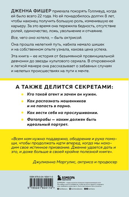 Фотография книги "Фишер: Руководство по выживанию для начинающего актера. От подготовки портфолио до съемок в фильме"
