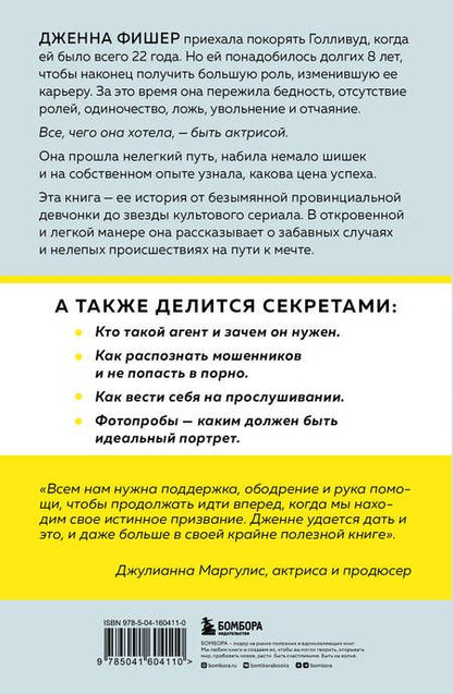 Фотография книги "Фишер: Руководство по выживанию для начинающего актера. От подготовки портфолио до съемок в фильме"