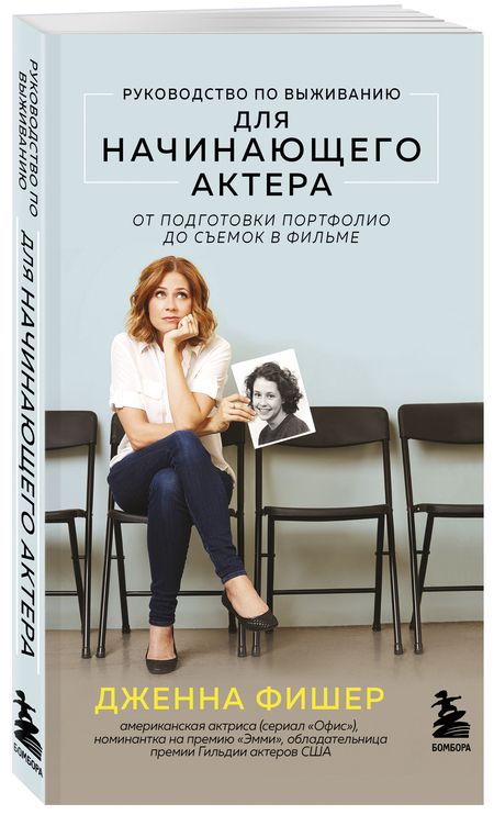 Фотография книги "Фишер: Руководство по выживанию для начинающего актера. От подготовки портфолио до съемок в фильме"