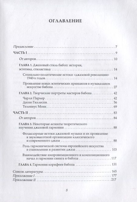 Фотография книги "Фишер, Шабалина: Бибоп. Джазовый стиль бибоп и его корифеи. Джазовая гармония в период стилевой модуляции от свинга"