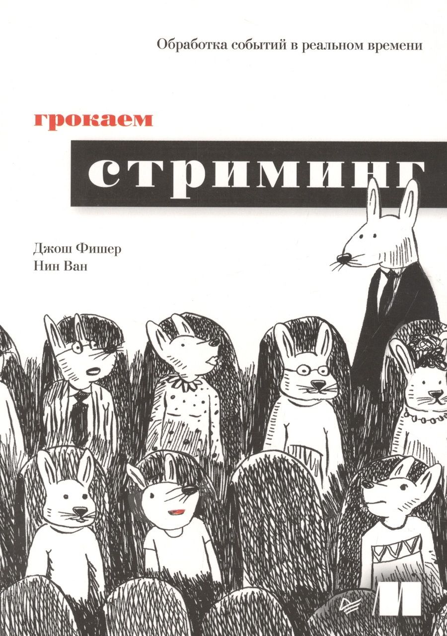 Обложка книги "Фишер, Ван: Грокаем стриминг"