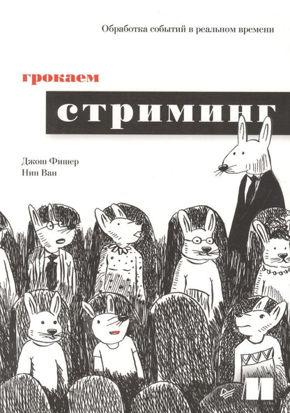 Обложка книги "Фишер, Ван: Грокаем стриминг"