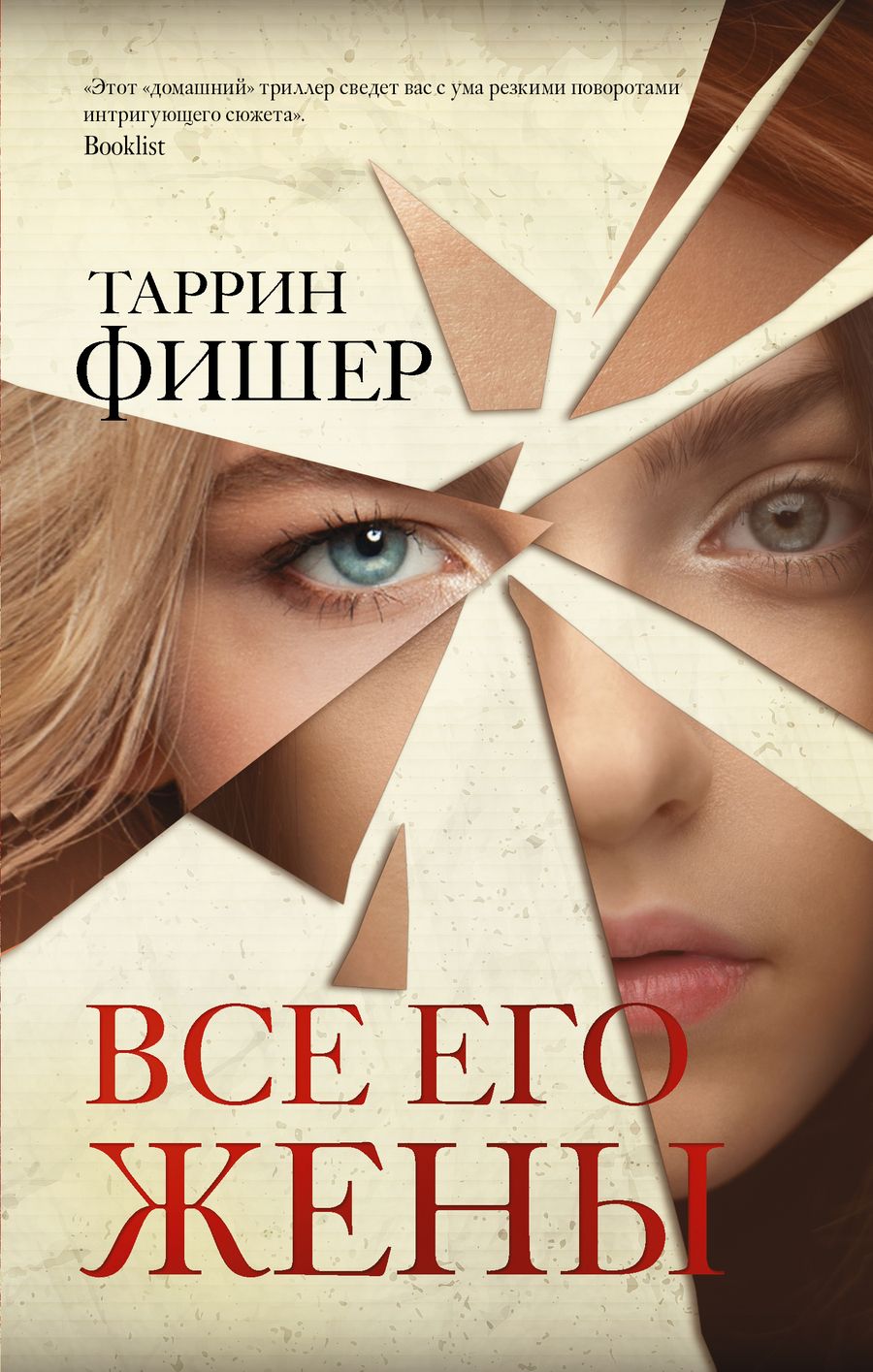Обложка книги "Фишер: Все его жены"