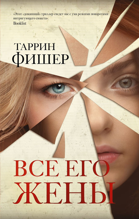Обложка книги "Фишер: Все его жены"