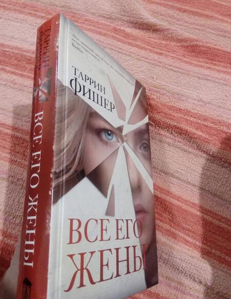 Фотография книги "Фишер: Все его жены"