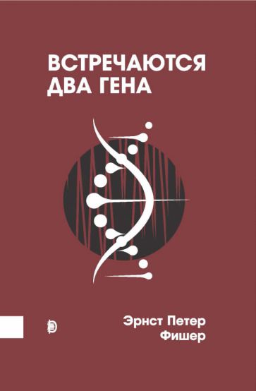 Обложка книги "Фишер: Встречаются два гена. Что такое гены и как они влияют на нашу жизнь?"