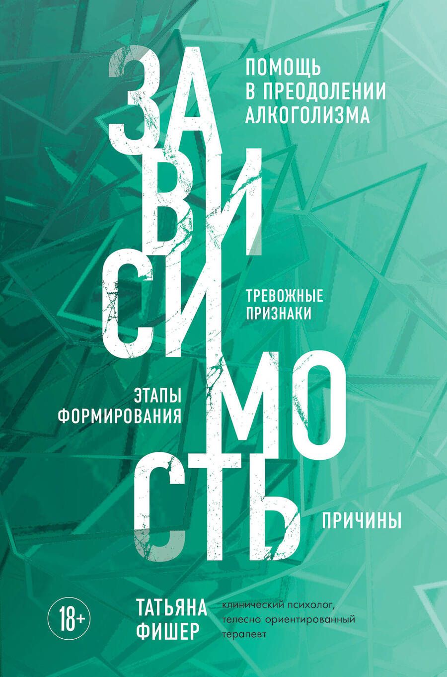 Обложка книги "Фишер: Зависимость. Тревожные признаки алкоголизма, причины, помощь в преодолении"