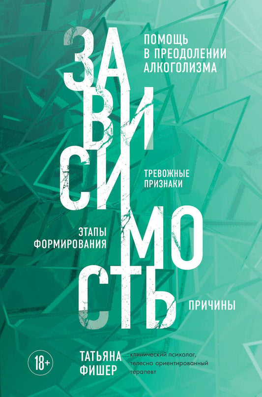 Обложка книги "Фишер: Зависимость. Тревожные признаки алкоголизма, причины, помощь в преодолении"