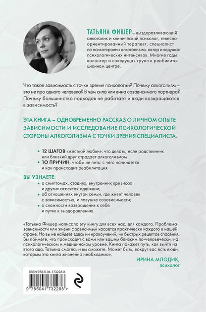 Фотография книги "Фишер: Зависимость. Тревожные признаки алкоголизма, причины, помощь в преодолении"