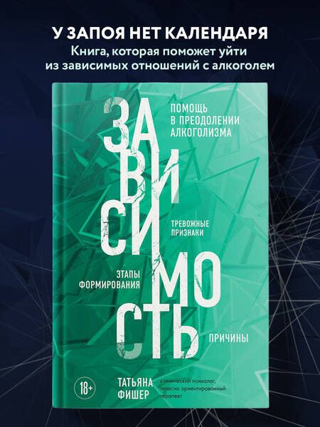 Фотография книги "Фишер: Зависимость. Тревожные признаки алкоголизма, причины, помощь в преодолении"