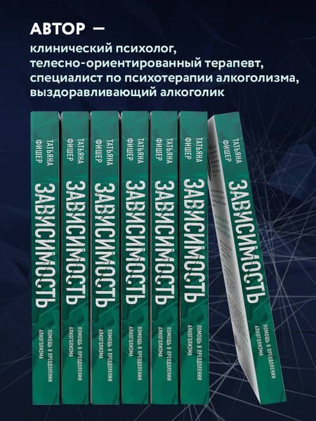 Фотография книги "Фишер: Зависимость. Тревожные признаки алкоголизма, причины, помощь в преодолении"