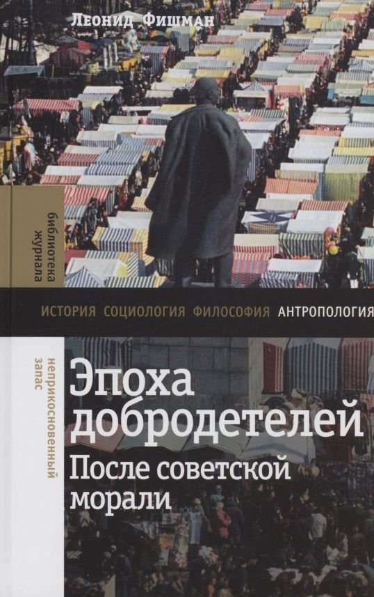 Обложка книги "Фишман: Эпоха добродетелей. После советской морали"