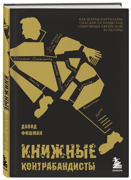 Фотография книги "Фишман: Книжные контрабандисты. Как поэты-партизаны спасали от нацистов сокровища еврейской культуры"
