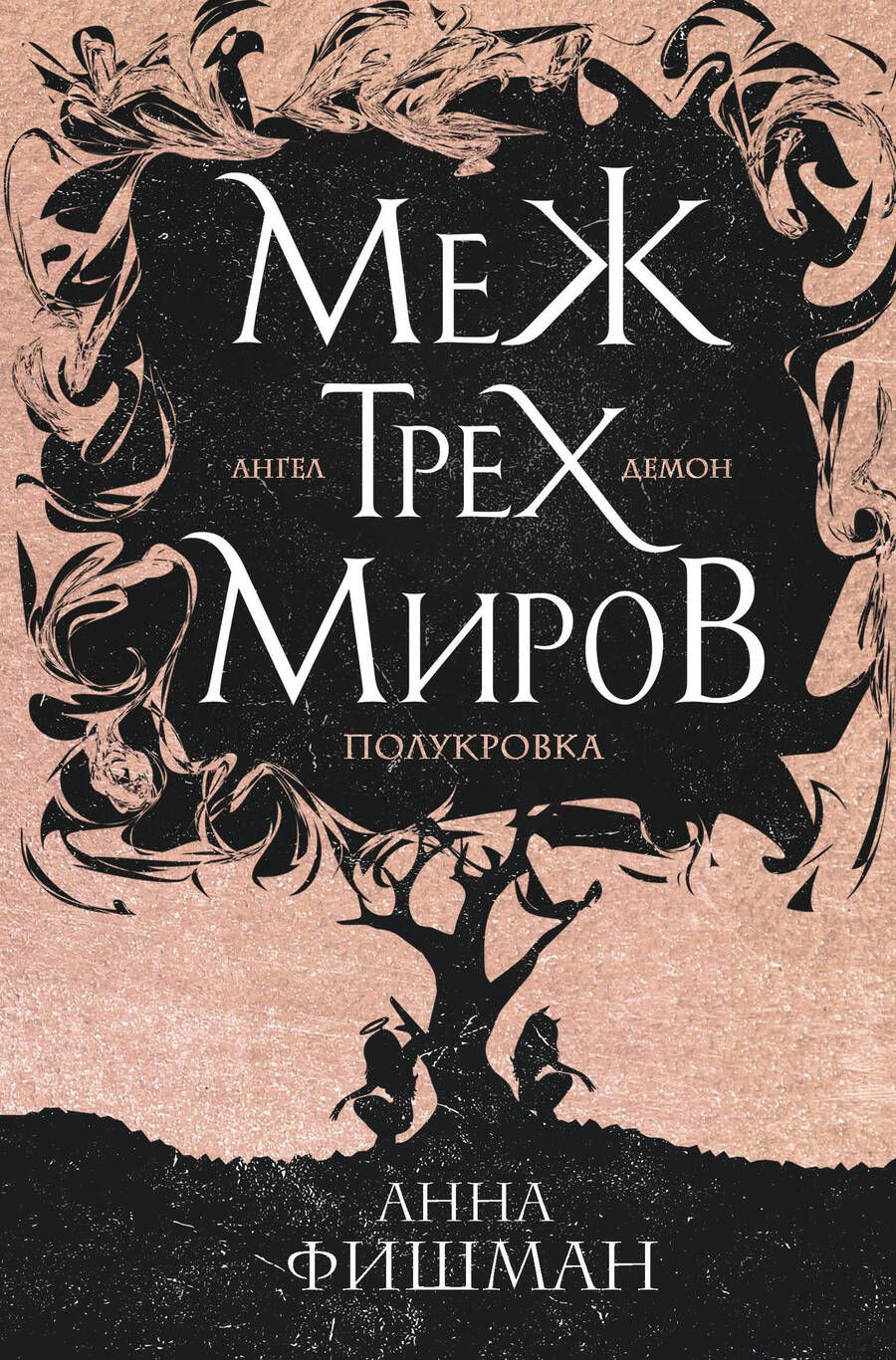 Обложка книги "Фишман: Меж трех миров. Том 1"