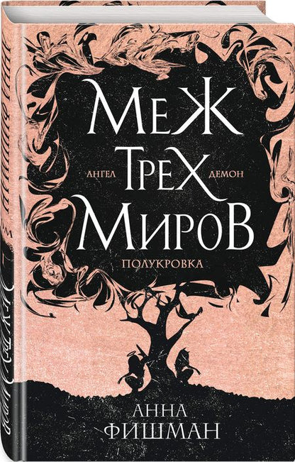 Фотография книги "Фишман: Меж трех миров. Том 1"