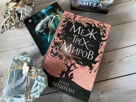Фотография книги "Фишман: Меж трех миров. Том 1"