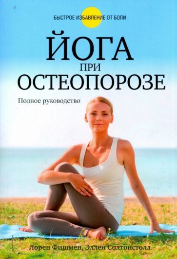 Обложка книги "Фишмен, Солтонстолл: Йога при остеопорозе"
