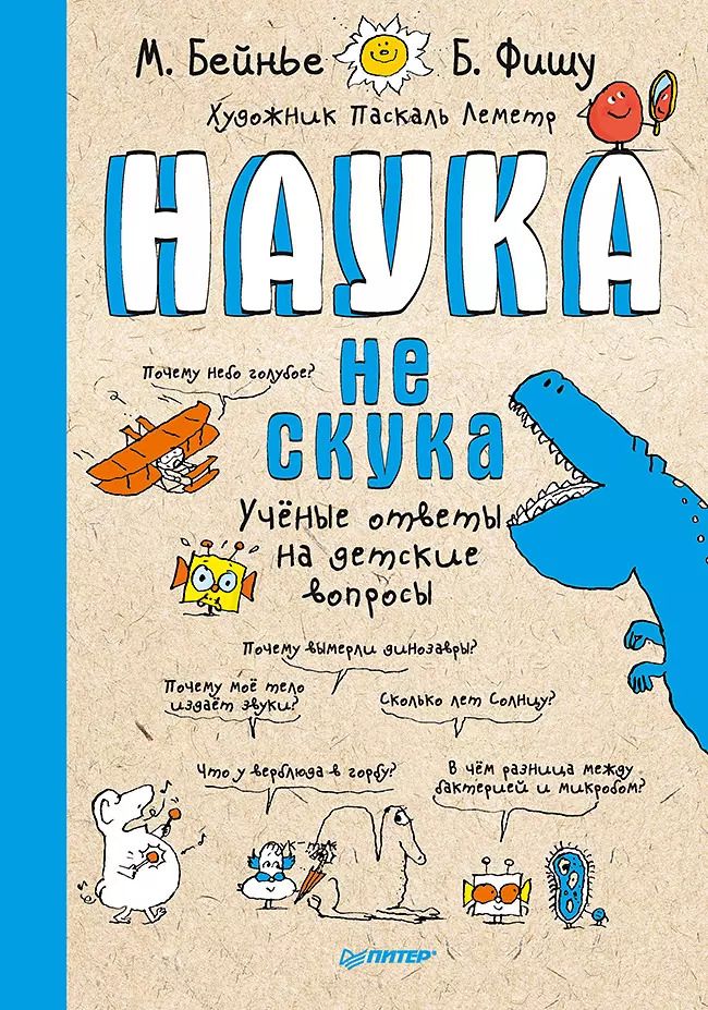 Обложка книги "Фишу, Бейнье: Наука не скука"