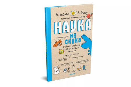 Фотография книги "Фишу, Бейнье: Наука не скука"