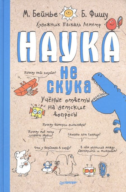 Фотография книги "Фишу, Бейнье: Наука не скука"