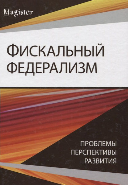 Обложка книги "Фискальный федерализм. Проблемы и перспективы развитя"