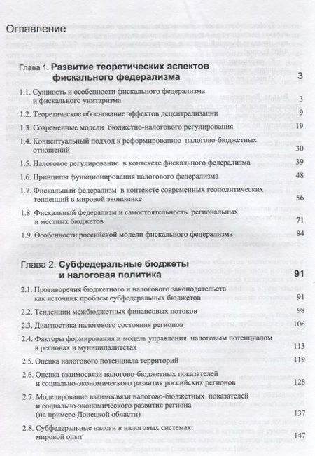 Фотография книги "Фискальный федерализм. Проблемы и перспективы развитя"