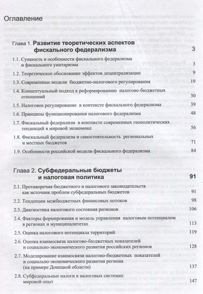 Фотография книги "Фискальный федерализм. Проблемы и перспективы развитя"