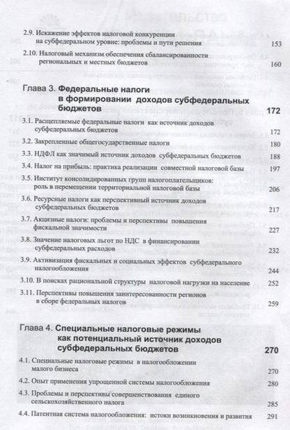 Фотография книги "Фискальный федерализм. Проблемы и перспективы развитя"