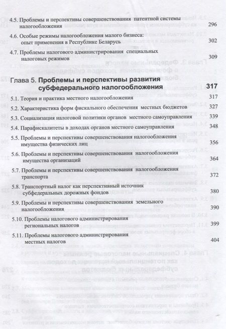 Фотография книги "Фискальный федерализм. Проблемы и перспективы развитя"