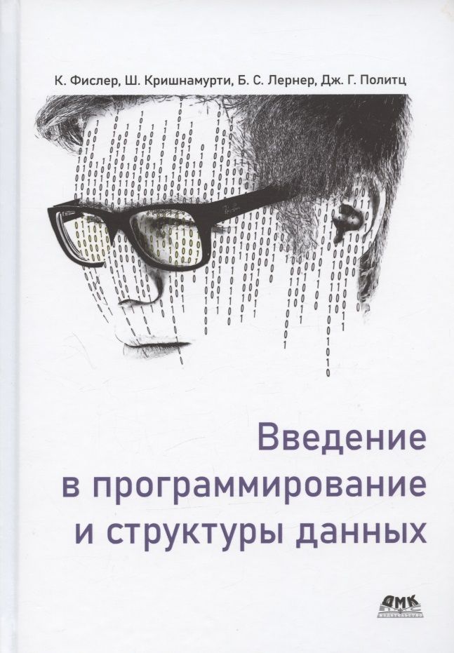 Обложка книги "Фислер, Кришнамурти, Политц: Введение в программирование и структуры данных"