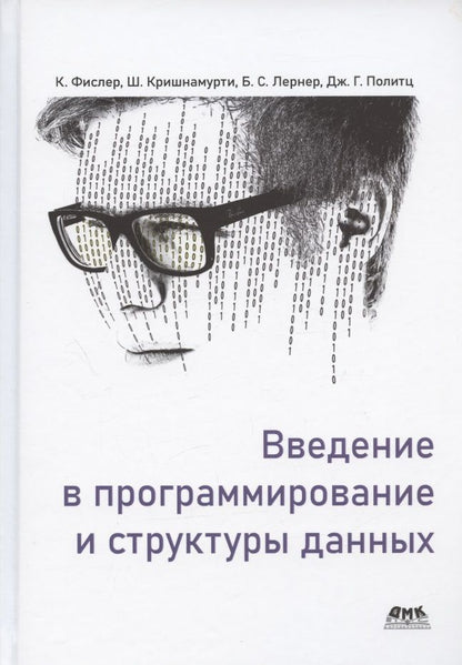 Обложка книги "Фислер, Кришнамурти, Политц: Введение в программирование и структуры данных"