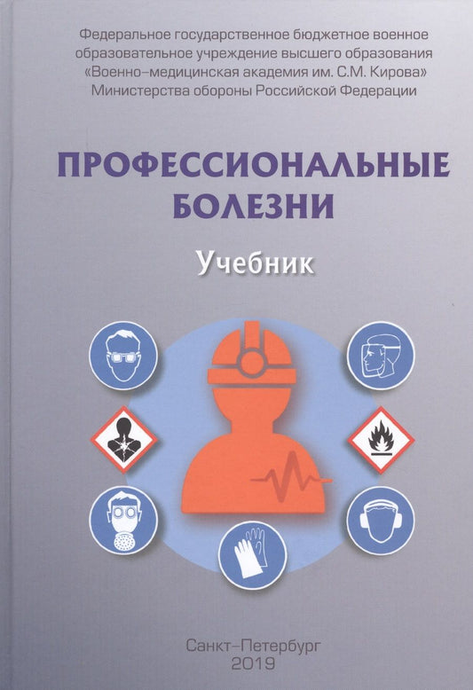 Обложка книги "Фисун, Халимов, Аверкиев: Профессиональные болезни. Учебник"