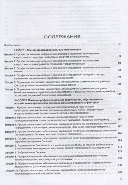 Фотография книги "Фисун, Жданов, Халимов: Избраные лекции по профессиональной патологии у военнослужащих. Учебное пособие"