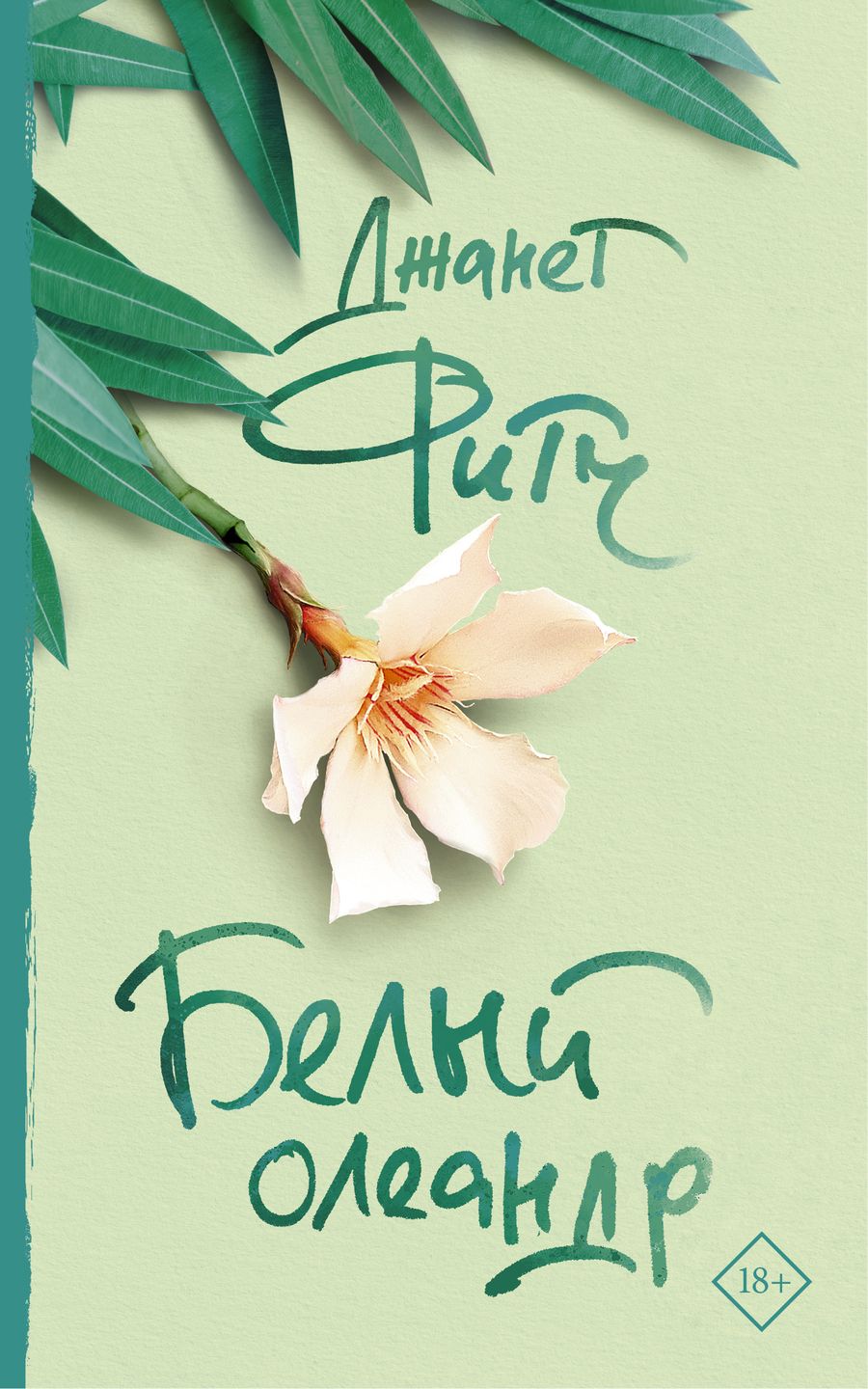 Обложка книги "Фитч: Белый олеандр"
