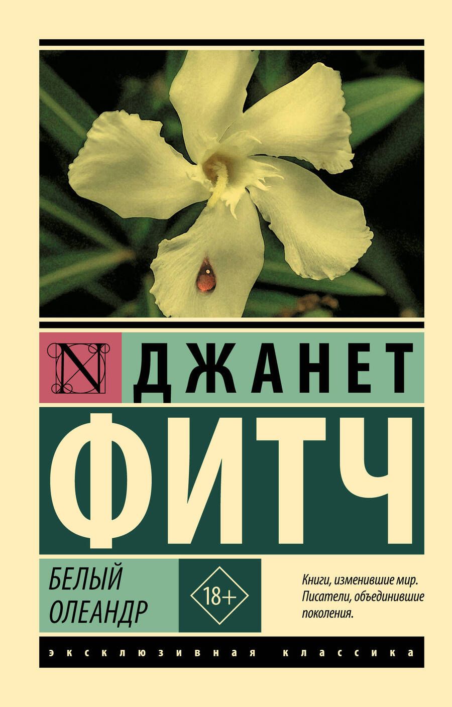 Обложка книги "Фитч: Белый олеандр"