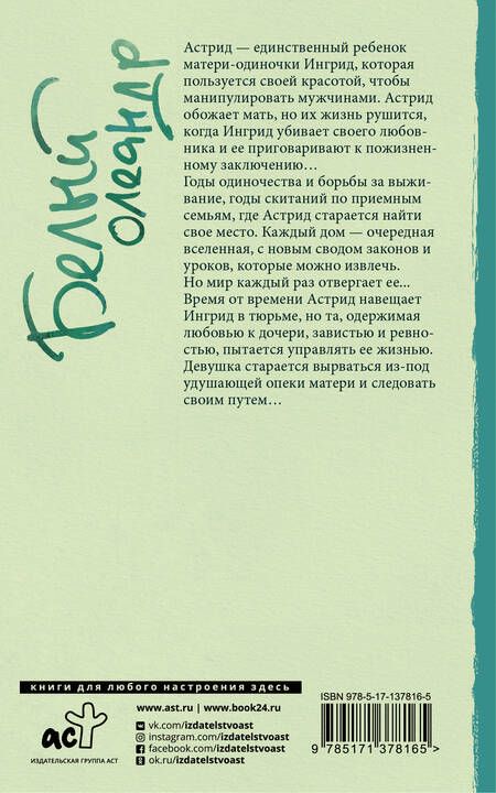 Фотография книги "Фитч: Белый олеандр"