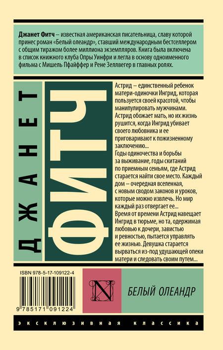 Фотография книги "Фитч: Белый олеандр"