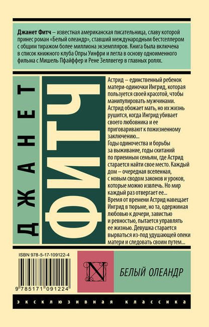 Фотография книги "Фитч: Белый олеандр"