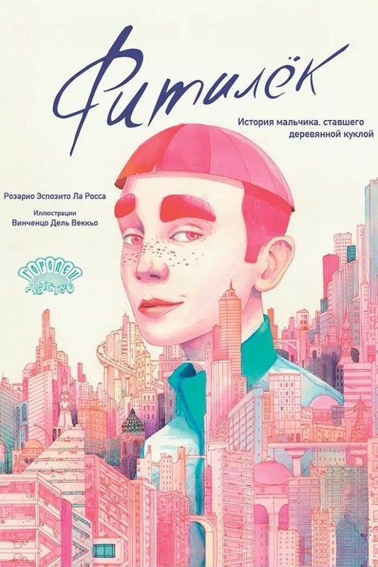 Обложка книги "Фитилёк. История мальчика, ставшего деревянной куклой"