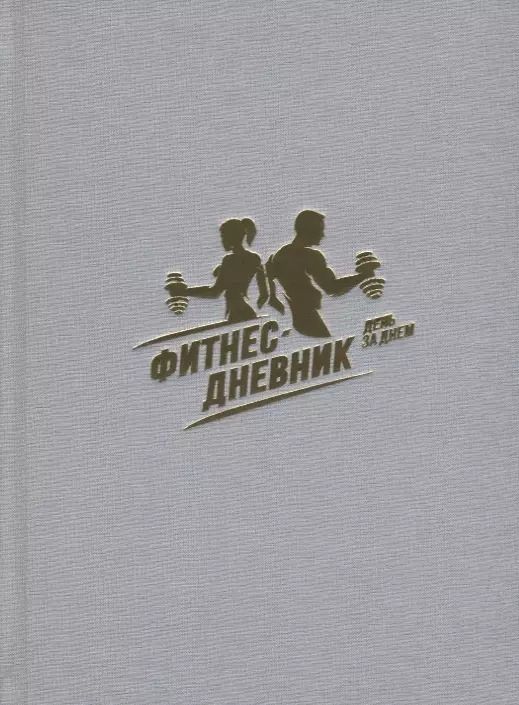 Обложка книги "Фитнес-Дневник. День за днем"