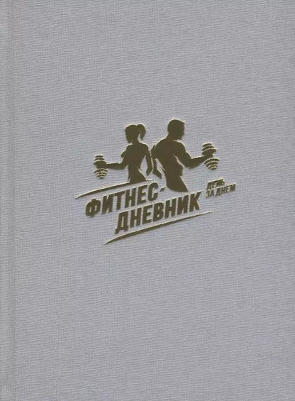 Обложка книги "Фитнес-Дневник. День за днем"