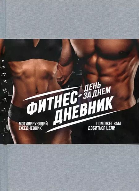 Фотография книги "Фитнес-Дневник. День за днем"