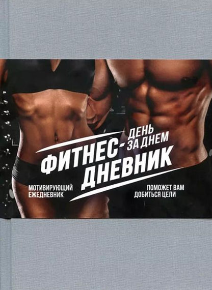 Фотография книги "Фитнес-Дневник. День за днем"