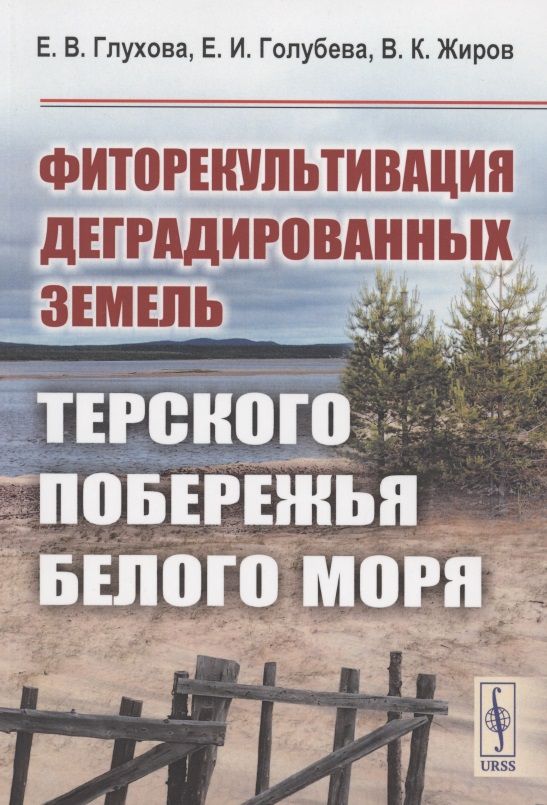 Обложка книги "Фиторекультивация деградированных земель Терского побережья Белого моря"
