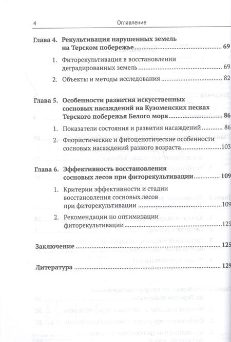 Фотография книги "Фиторекультивация деградированных земель Терского побережья Белого моря"